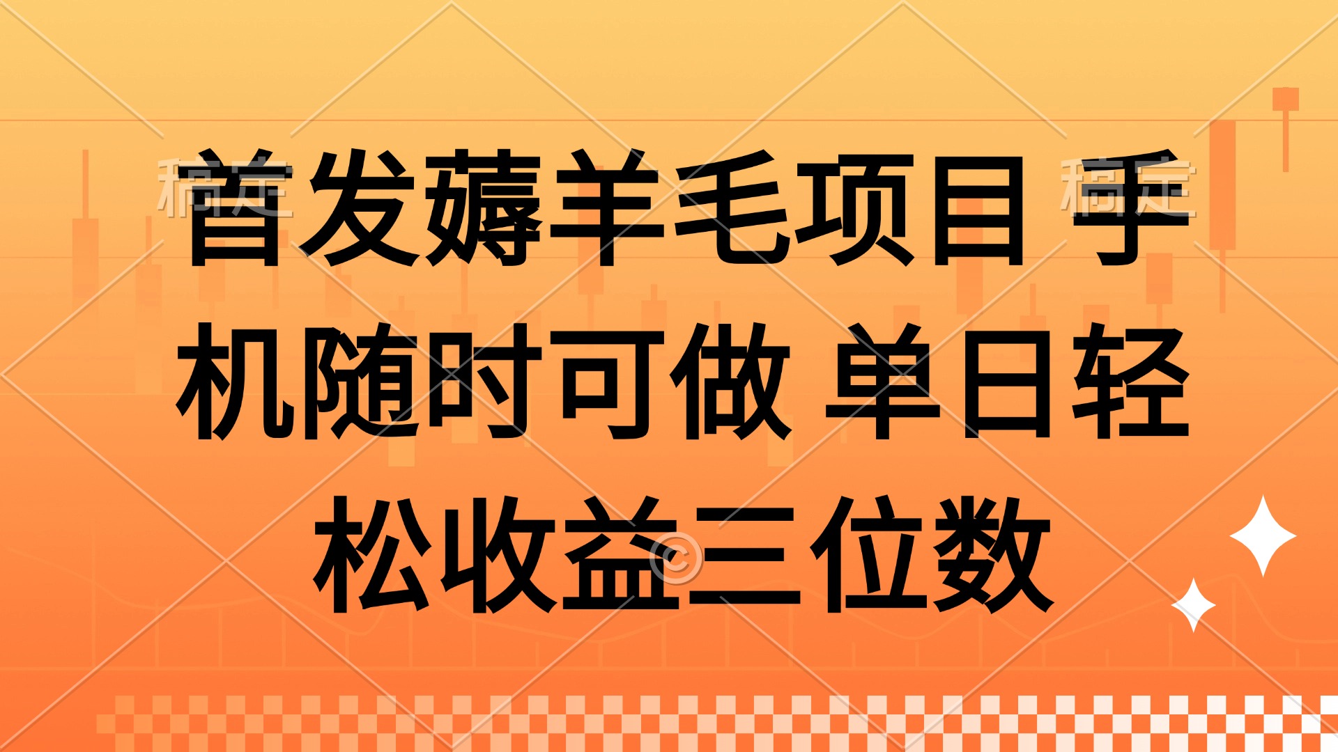 薅羊毛项目 手机随时可做 单日轻松收益三位数-天星云网创