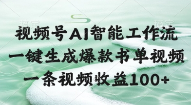 视频号AI智能工作流，一键生成爆款书单视频，一条视频收益100+【揭秘】-天星云网创