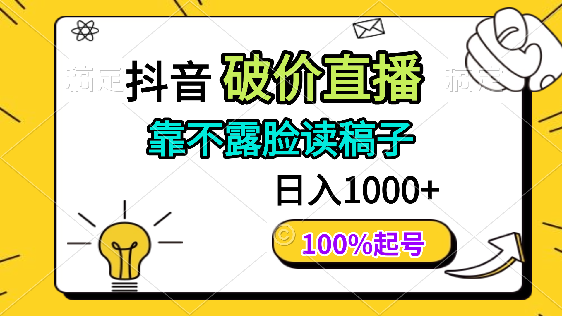 抖音破价直播，靠不露脸读稿子， 日入多张，100%起号-天星云网创