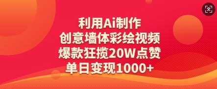 利用Ai制作创意墙体彩绘视频，爆款狂揽20W点赞，单日变现数张-天星云网创