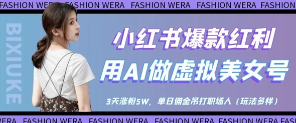 小红书爆款红利：用AI做虚拟美女号，3天涨粉5W，单日佣金吊打职场人-天星云网创