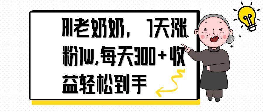 AI老奶奶，7天1w涨粉,每天300+收益轻松到手-天星云网创