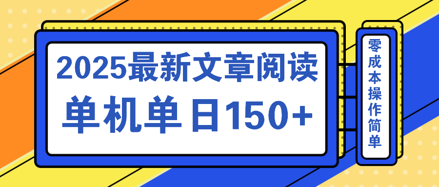 文章阅读2025最新玩法 聚合十个平台单机单日收益150+，可矩阵批量复制-天星云网创
