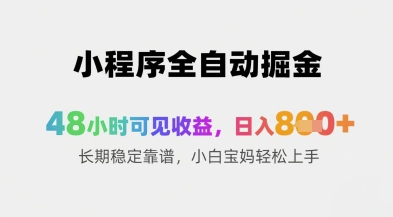 小程序全自动掘金，48小时可见收益，日入8张+长期稳定靠谱，小白宝妈轻松上手【揭秘】-天星云网创