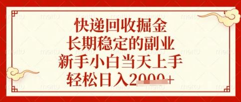 快递回收掘金项目，长期稳定的副业，新手小白当天上手，轻松日入数张【揭秘】-天星云网创