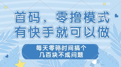 首码，零撸模式，有快手就可以做，每天零碎时间搞个几张不成问题【揭秘】-天星云网创