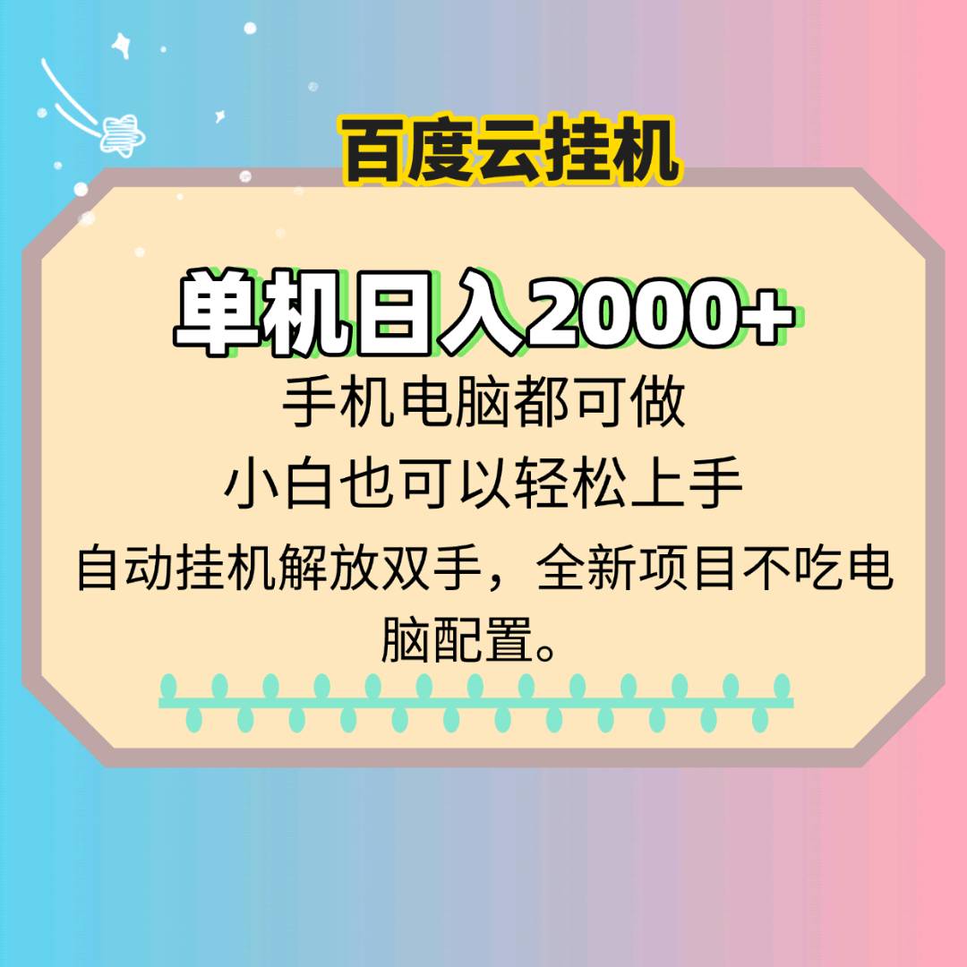 百度云挂机，25年最新蓝海项目，日入2000+-天星云网创