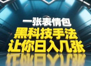 黑科技手法，小白当天可做，一张表情包引爆你的评论区-天星云网创