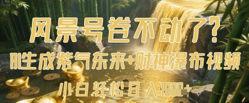 风景号卷不动了？AI一键生成紫气东来+财神瀑布视频，小白轻松日入数张-天星云网创