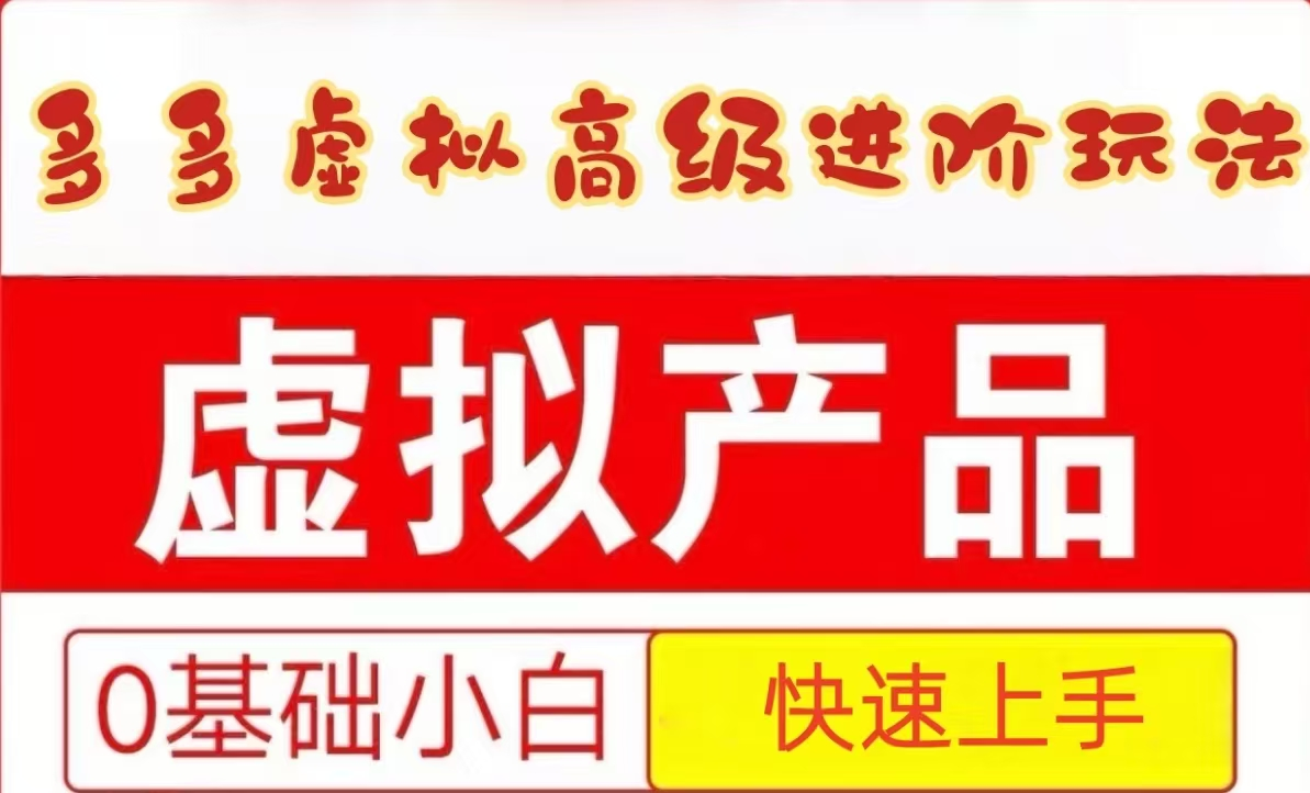 25拼多多虚拟资料高级进阶玩法，小白也能快速上手，保姆级教程-天星云网创