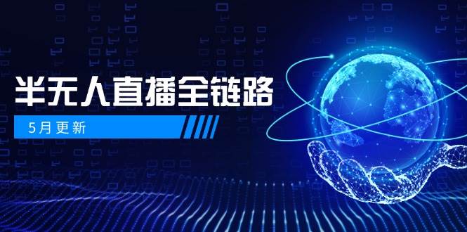 半无人直播全链路：AI数字人+千川截流实战，女装选品与防违规处理稳定玩法(5月更新)-天星云网创