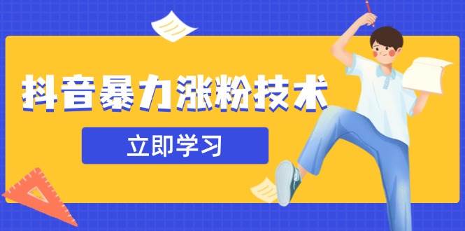抖音暴力涨粉技术：一天轻松1-10万粉，技术不确定真实性，自测-天星云网创
