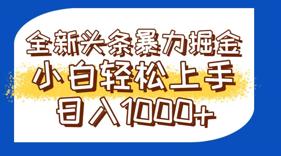 今日头条全新暴利掘金玩法轻松生产爆文可矩阵操作日入1000+-天星云网创