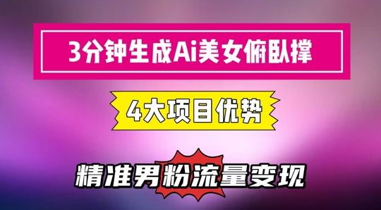 3分钟生成AI美女俯卧撑短视频：轻松起号，精准流量变现利器-天星云网创