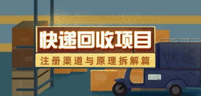 快递回收项目拆解_注册渠道与全流程原理解析-天星云网创