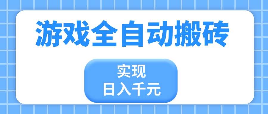 游戏全自动搬砖，实现日入千元，小白也能轻松上手-天星云网创