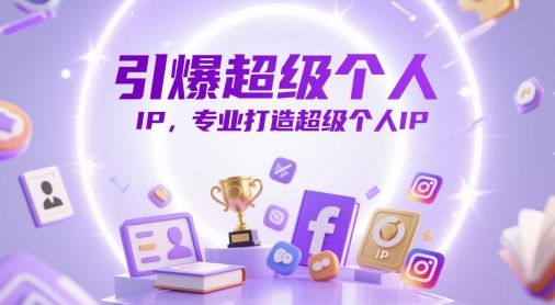 引爆超级个人IP，专业打造超级个人IP-天星云网创