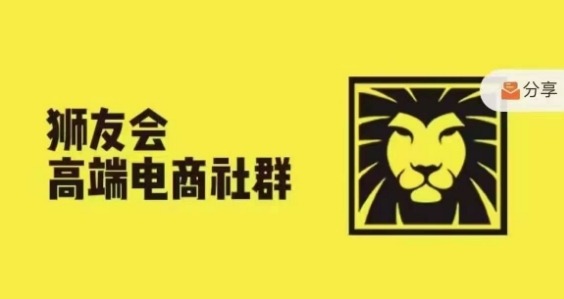 狮友会·【千万级电商卖家社群】(更新25年04月)，各行业电商千万级亿级大佬讲述成功秘籍-天星云网创