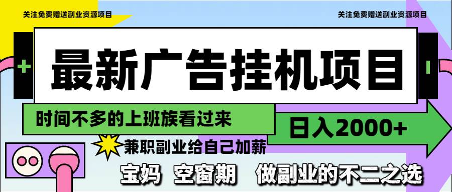 最新广告挂机项目，日入2000+，做副业的不二之选-天星云网创