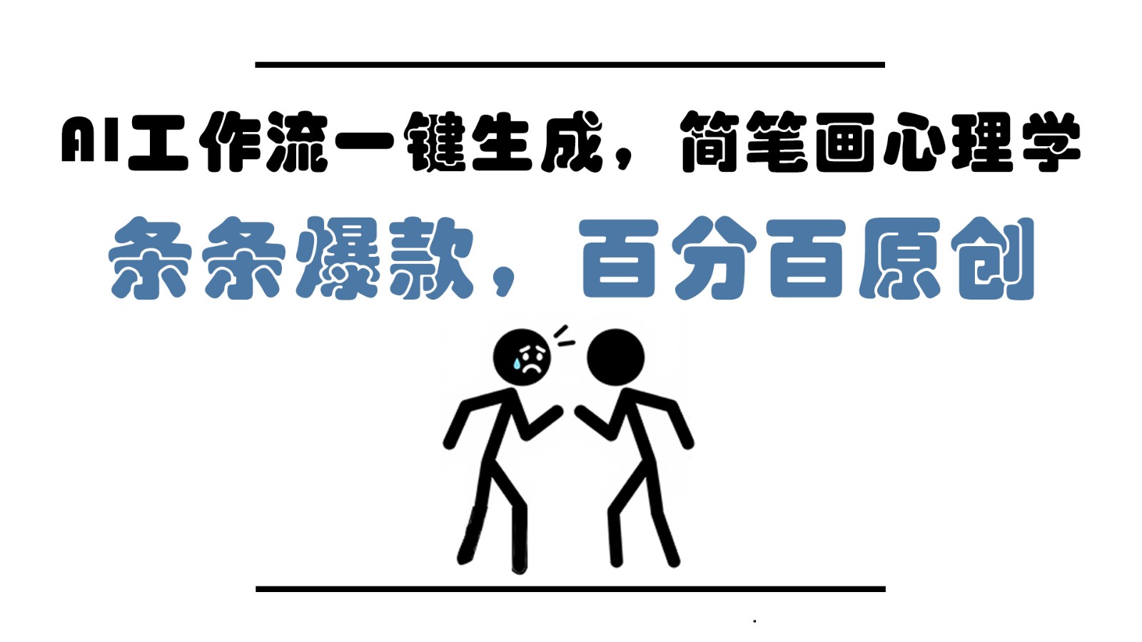 AI工作流一键生成，简笔画心理学，条条爆款，百分百原创，小白5分钟上手，月入1万+-天星云网创