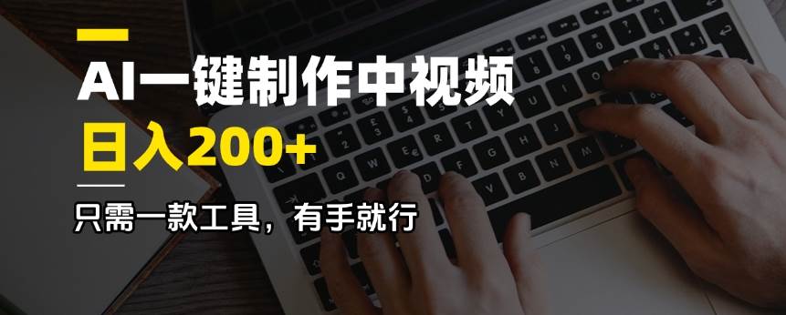 AI一键制作中视频，日入200＋，只需一款工具，有手就行-天星云网创
