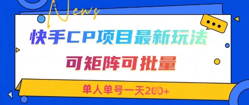 快手CP项目，最新交友赛道玩法，可矩阵可批量，单人单号一天2张+-天星云网创