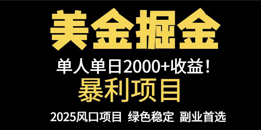 25年暴利项目，美金对冲，手把手带你，单机日入1000+，可放量操作5000+…-天星云网创
