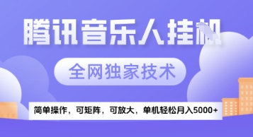 【腾讯音乐挂G】独家技术，项目红利期，可矩阵可放大，稳定月入5k+【揭秘】-天星云网创