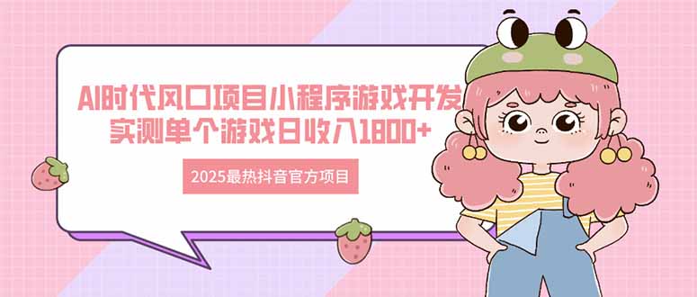 2025最热抖音官方项目 Ai时代风口项目小程序游戏开发 实测单个游戏日收…-天星云网创