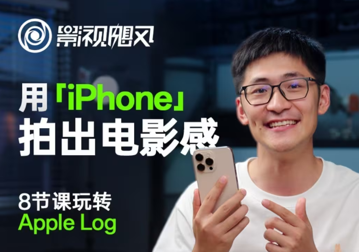 影视飓风玩转Apple Log，八节课带你用iPhone拍出电影感！【无水印版】-天星云网创