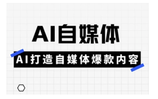 Ai自媒体实操课，AI打造自媒体爆款内容-天星云网创