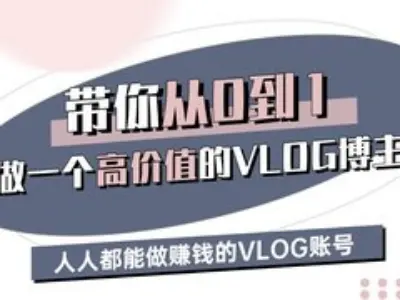 带你从0-1做一个高价值的VLOG博主三期，人人都能做挣钱的VLOG账号-天星云网创