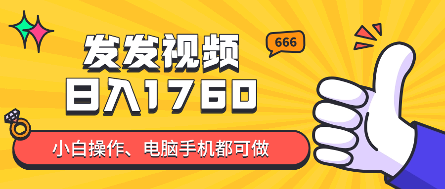 发发视频就能日入四位数？抖音爆火项目，小白也能学会内含教程-天星云网创
