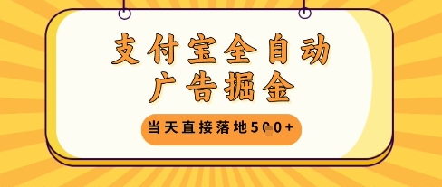 支付宝全自动广告掘金单机日入5张+【揭秘】-天星云网创