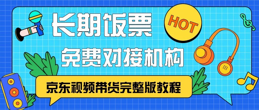 京东视频带货完整版教程，长期饭票、免费对接机构-云创宝盒