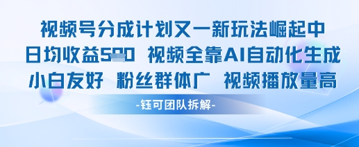视频号分成计划又一新玩法火爆日均收益5张-天星云网创