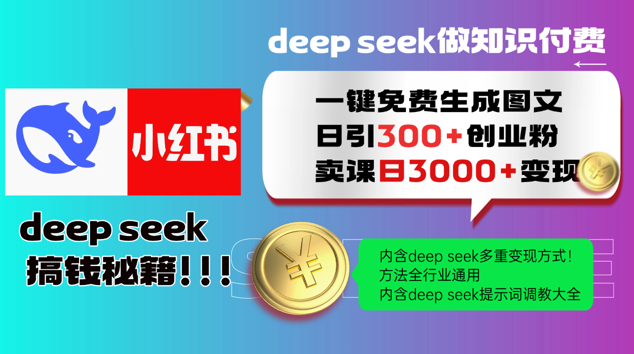 Deepseek 一键免费生成小红书图文日引300+创业粉，日变现3000+ 方法全行业通用-天星云网创