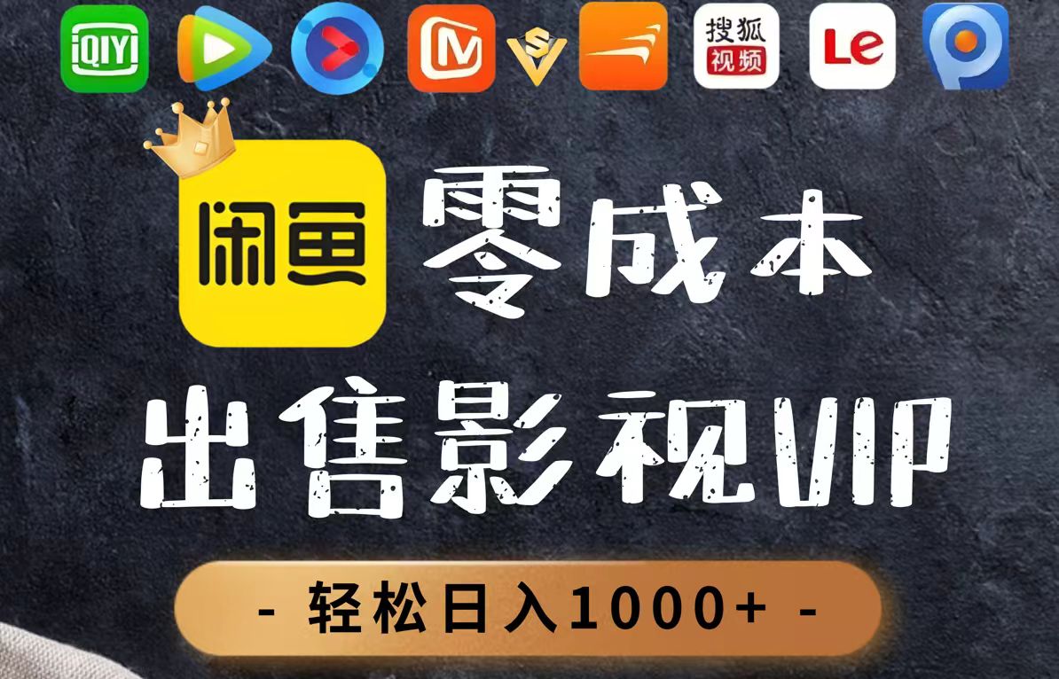 零成本卖影视会员，一天卖出上百单，轻轻松松日入1000+-天星云网创