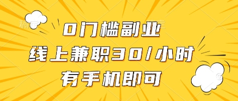 0门槛副业，线上兼职30一小时，有部手机即可【揭秘】-天星云网创