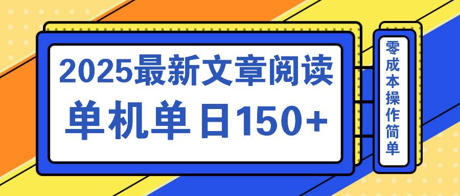 文章阅读2025最新玩法 聚合十个平台单机单日收益150+，可矩阵批量复制-天星云网创