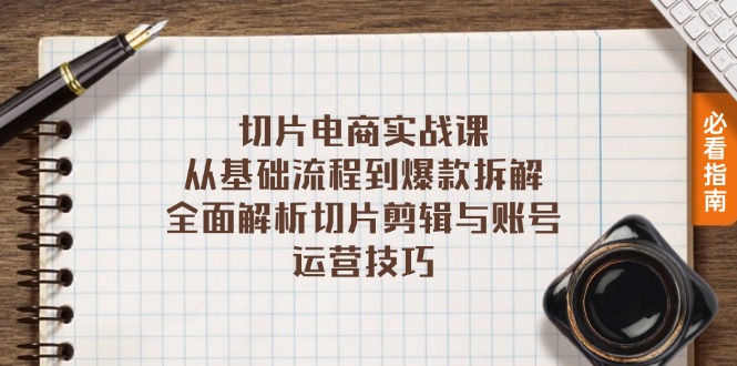 切片电商实战课：从基础流程到爆款拆解，全面解析切片剪辑与账号运营技巧-云创宝盒