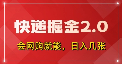 快递掘金2.0，拼多多0元购+快递返佣，全自动下单软件，小白轻松上手，日入5张+【揭秘】-天星云网创