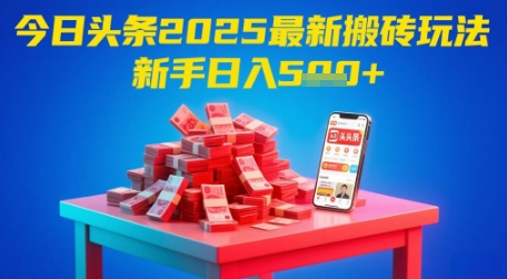 今日头条2025年最新搬砖玩法，新手也能轻松日入5张-天星云网创