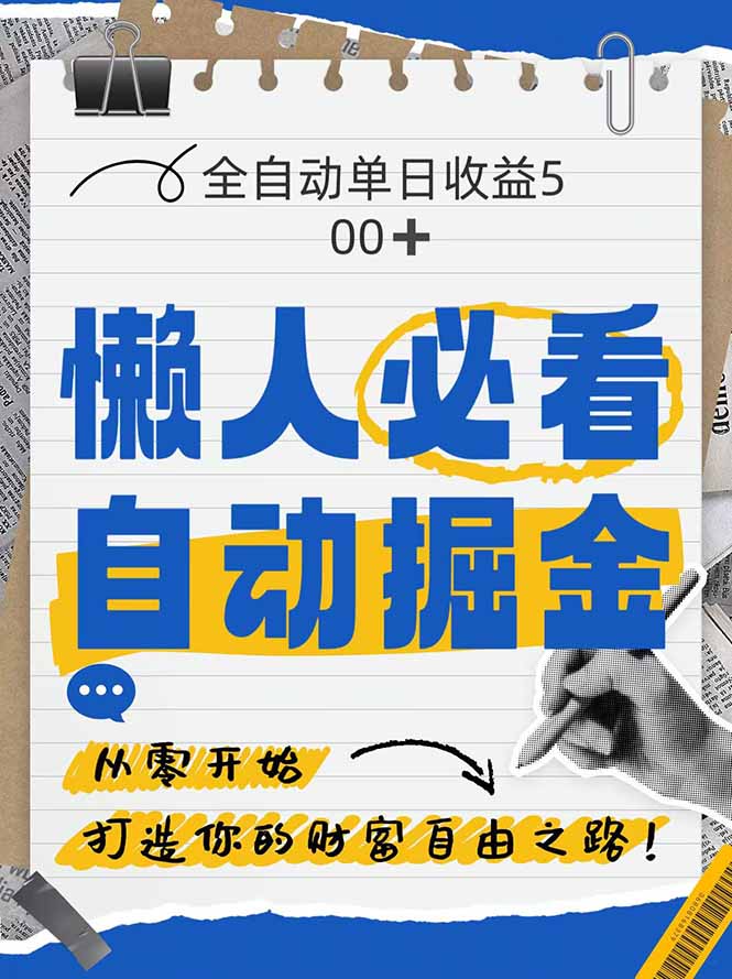 全网各大平台暴力掘金，通过独家自研软件单日疯狂捞金500+，纯小白10…-天星云网创
