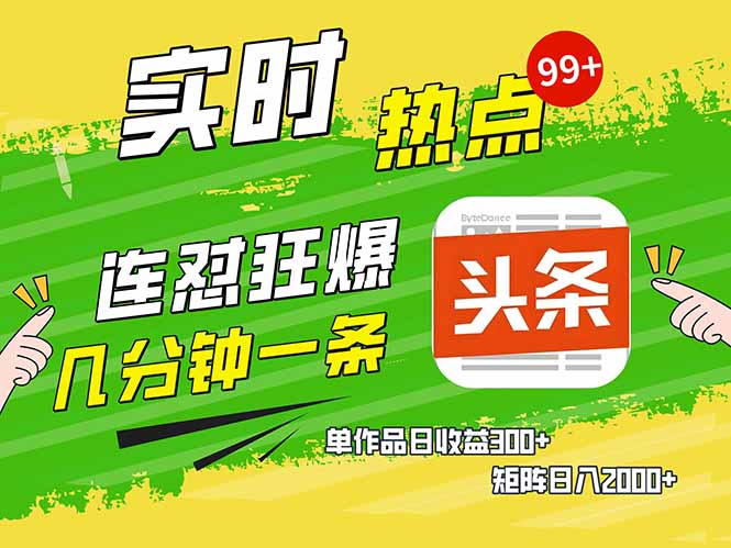 头条赚钱新姿势，AI爆款文章生成术，无脑操作日赚1K 复制粘贴轻松玩转头条-天星云网创