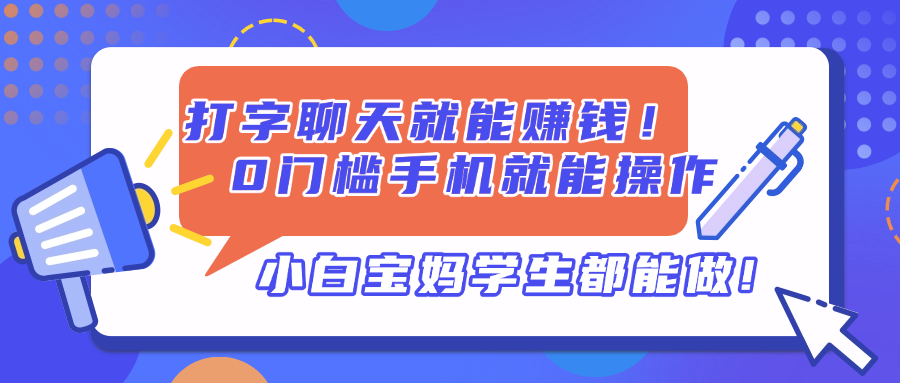 打字聊天就能赚钱！0门槛手机就能操作，小白宝妈学生都能做!-天星云网创