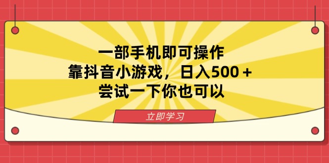 一部手机即可操作，靠抖音小游戏，日入500＋，尝试一下你也可以-天星云网创