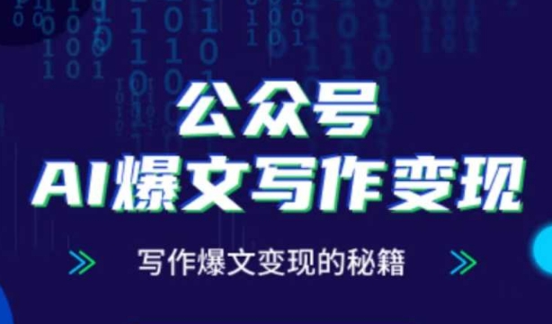 公众号AI爆文写作变现秘籍，零基础、指令、变现、涨粉必学的AI爆文写作课-天星云网创