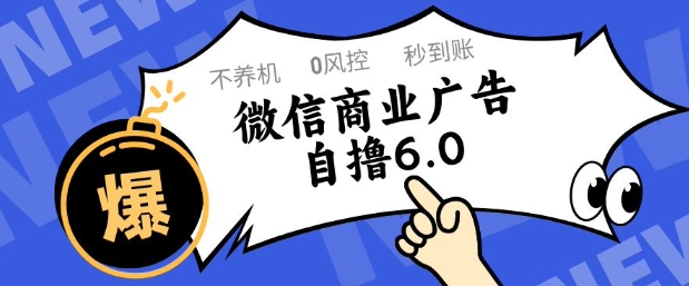 微信商业广告自撸玩法6.0，不养机，0封控，单号50+可矩阵操作【揭秘】-天星云网创