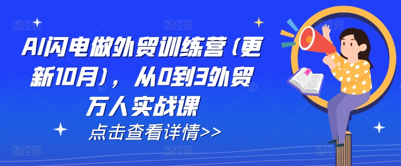 AI闪电做外贸训练营(更新25年3月)，从0到3外贸万人实战课-天星云网创